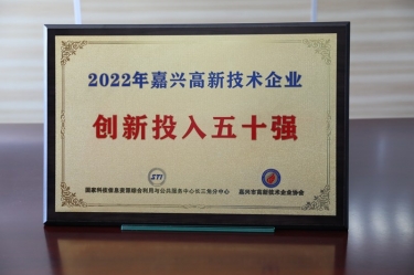 點贊！景興紙業獲得“2022年嘉興高新技術企業創新投入五十強”榮譽稱號