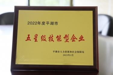 喜訊！景興紙業榮獲“2022年度平湖市五星級技能型企業”榮譽稱號