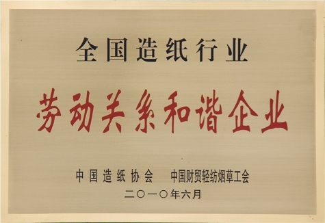 全國造紙行業勞動關系和諧企業